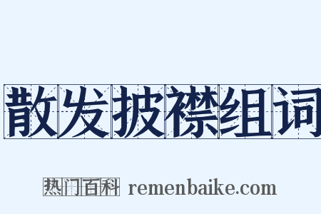 散发披襟组词是什么意思的图片